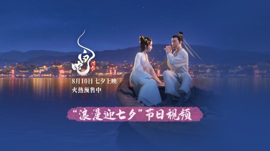 动画《白蛇浮生》宣传片正式发布 许仙与白娘子共同迎接浪漫七夕节！