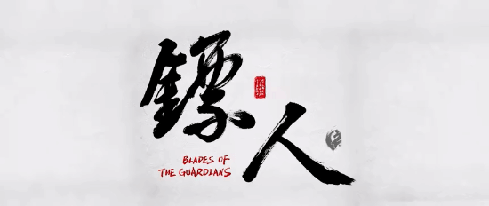 《镖人》第二季震撼PV首发！最终赢家究竟会是谁？