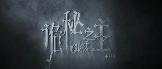 腾讯新作《诡秘之主小丑卷》正式预告放出2025年夏季致敬愚者时刻