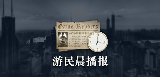 晨报：杰洛特继续参与《巫师4》的开发《辐射：伦敦》团队或将转型成为专业开发商