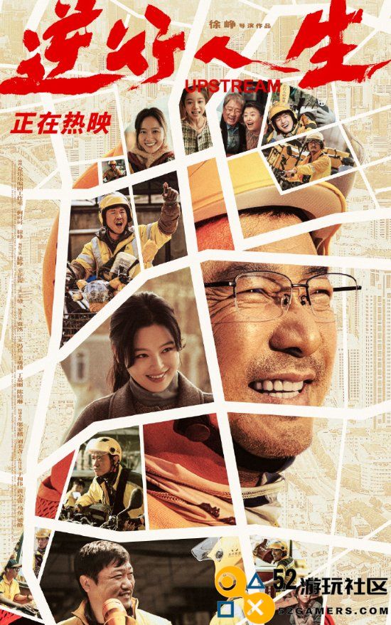 《逆行人生》新海报发布：角色们欢笑不已，展现积极向上的生活态度