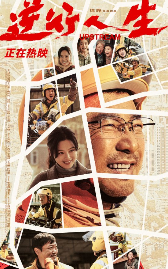 《逆行人生》新海报发布：角色们欢笑不已，展现积极向上的生活态度