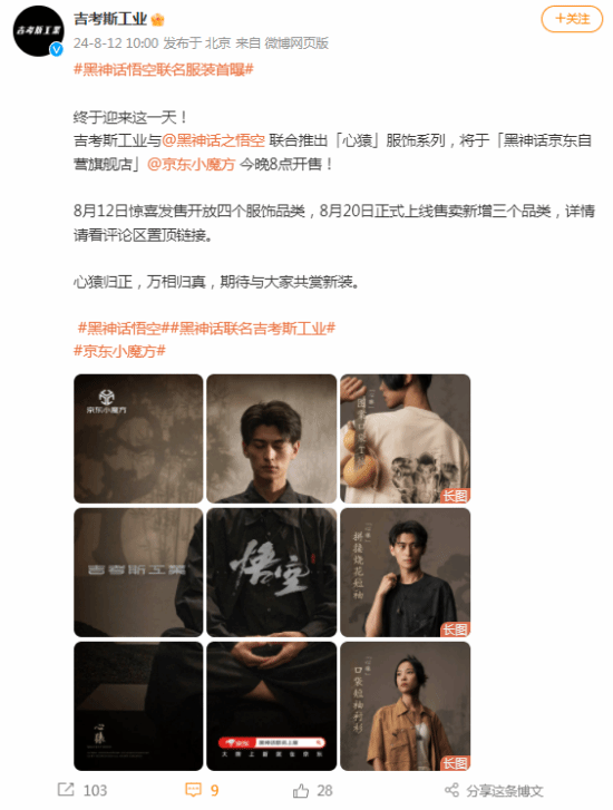 《黑神话 悟空》联名服饰即将上线：今晚8点京东盛大开售不可错过