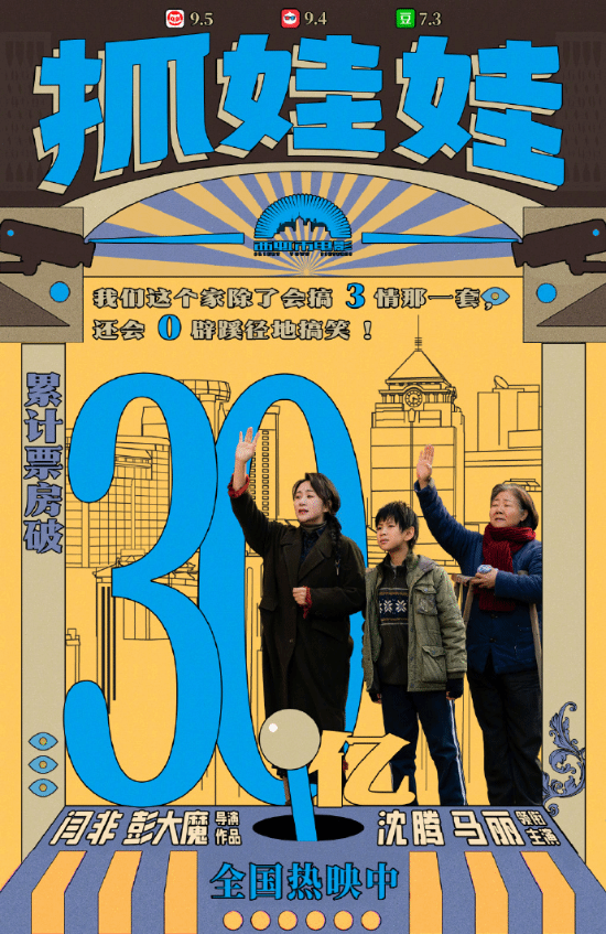 沈腾马丽主演的电影《抓娃娃》票房突破30亿，跻身中国影史喜剧电影第十位