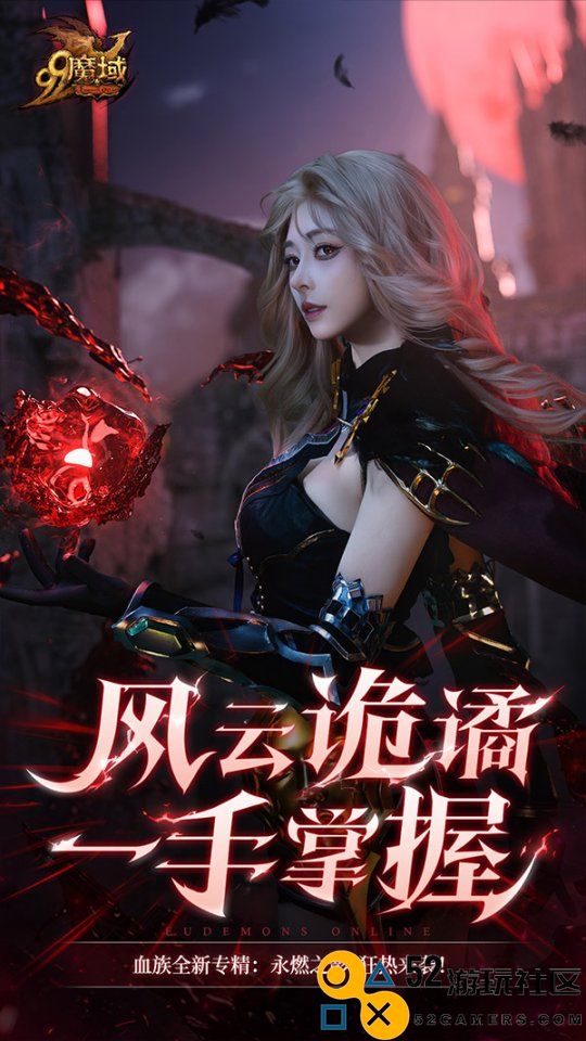 《魔域》玩家欢庆新年!血族女郎福利活动持续升级令人期待
