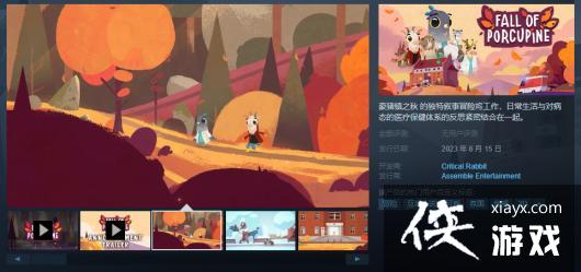 叙事冒险游戏《豪猪镇之秋》将于6月15日正式上线Steam网友，敬请期待！