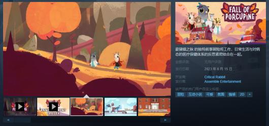 叙事冒险游戏《豪猪镇之秋》将于6月15日正式上线Steam网友，敬请期待！