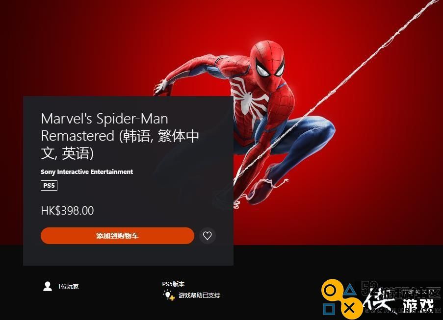 《漫威蜘蛛侠：重制版》PS5独立版正式上线港服定价398元引发玩家关注