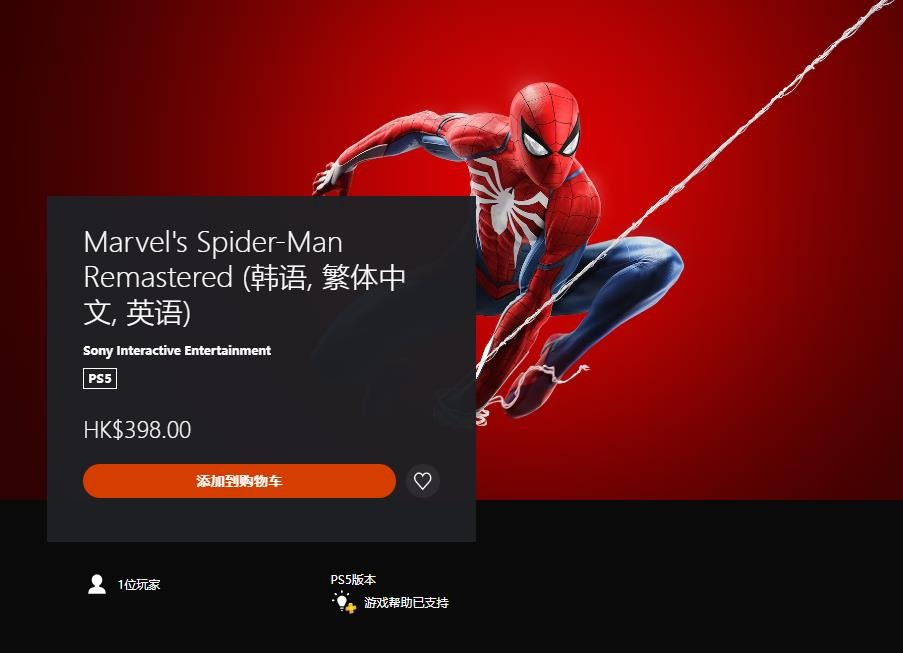 《漫威蜘蛛侠：重制版》PS5独立版正式上线 港服定价398元引发玩家关注