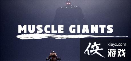 恶搞射击游戏《肌肉巨人》正式登陆Steam网友，带来畅快淋漓的战斗体验