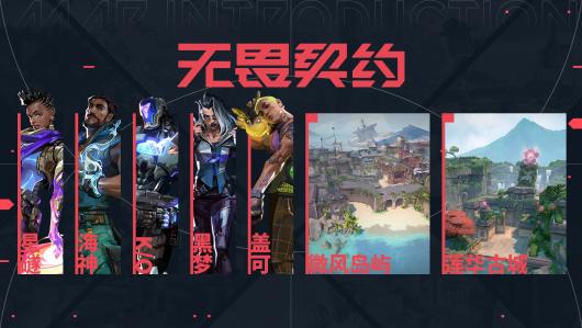 《无畏契约》源能封测新版本更新 引入全新英雄与地图探索