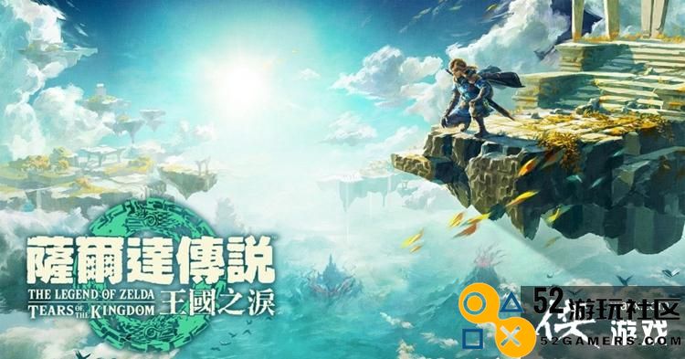 任天堂宣布《塞尔达传说：王国之泪》数字版需占用16.3G存储空间