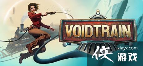 生存类FPS游戏《Voidtrain》在Steam网友开启抢先体验，支持四人合作冒险