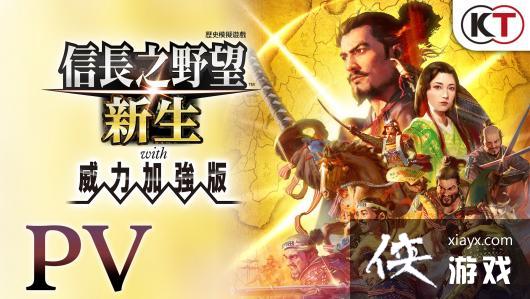 《信长之野望新生With威力加强版》全新系统详情首次公开，玩家期待值飙升
