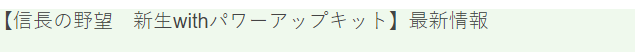 《信长之野望新生With威力加强版》全新系统详情首次公开，玩家期待值飙升