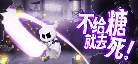 全新2D肉鸽动作游戏《不给糖就去死！》定于5月12日正式登录Steam网友