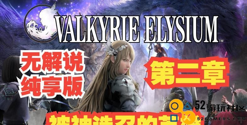 北欧女神2游戏全攻略（带你逐步领略北欧女神2的主线任务与精彩内容，体验神话的无限魅力）
