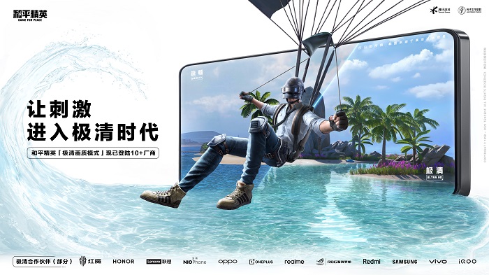 十多家厂商携手推出“极致画质”，助力《和平精英》实现“战场进化”新篇章