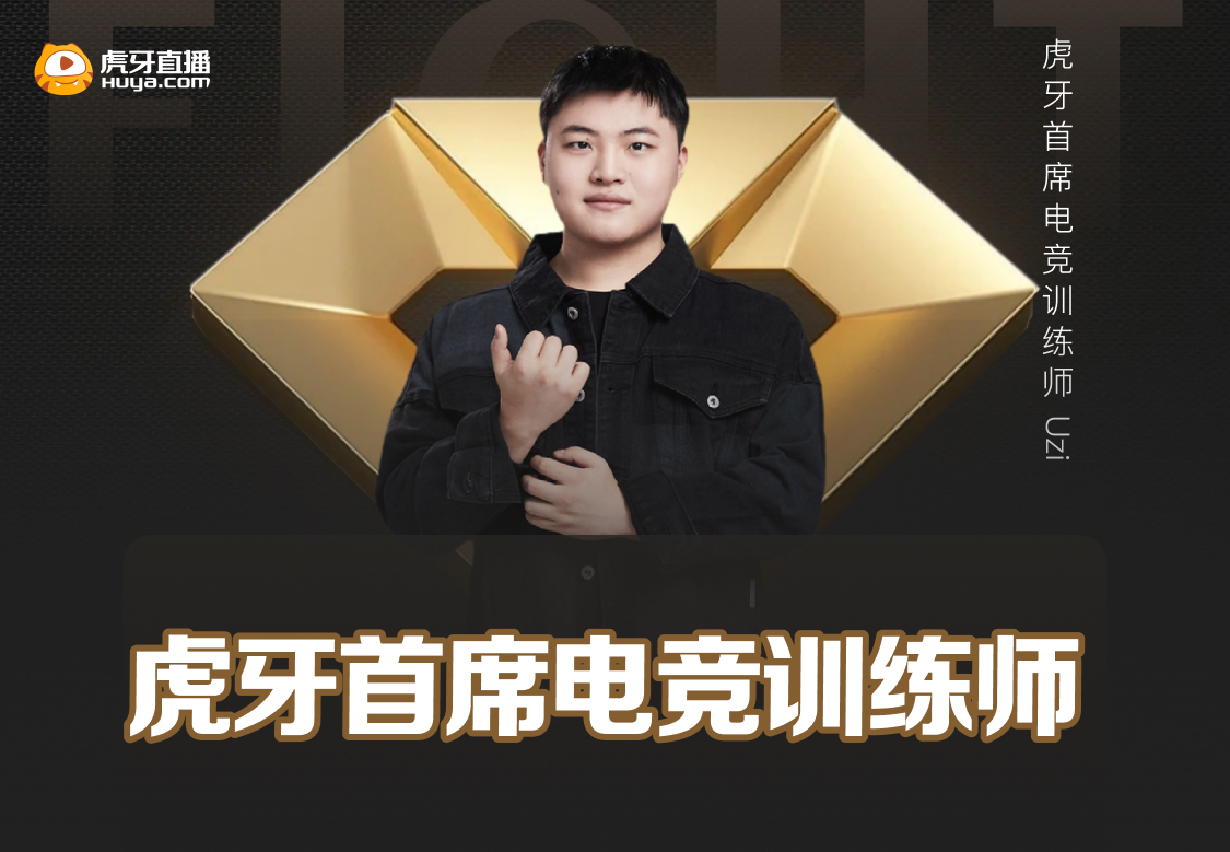 虎牙“电竞训练师”品牌全面提升 Uzi正式成为首席电竞训练教练