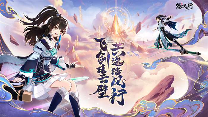 与你共赴仙途，3D沉浸式修仙放置手游【踏风行】全码友火热预约中