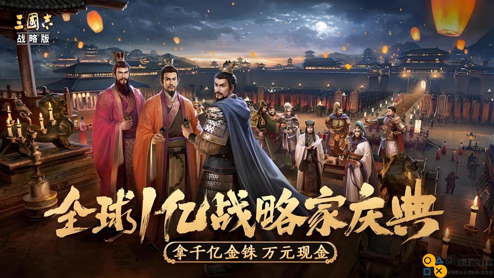 飞天茅台等你参与抽奖！《三国志·战略版》全新立体战争版本预约火热开启