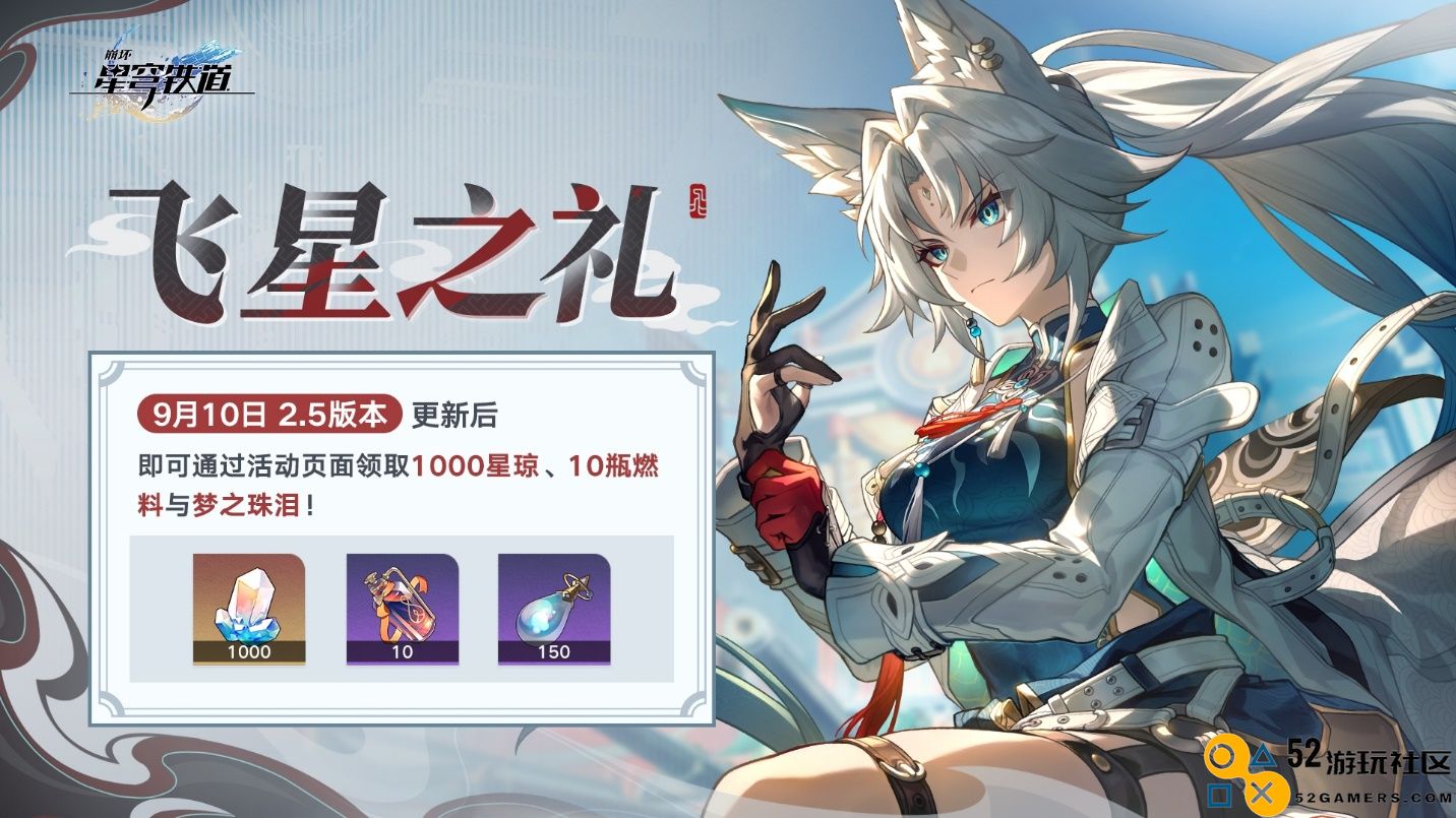 崩坏：星穹铁道即将在9月10日迎来2.5版本更新，免费送出十连和1000星琼活动！