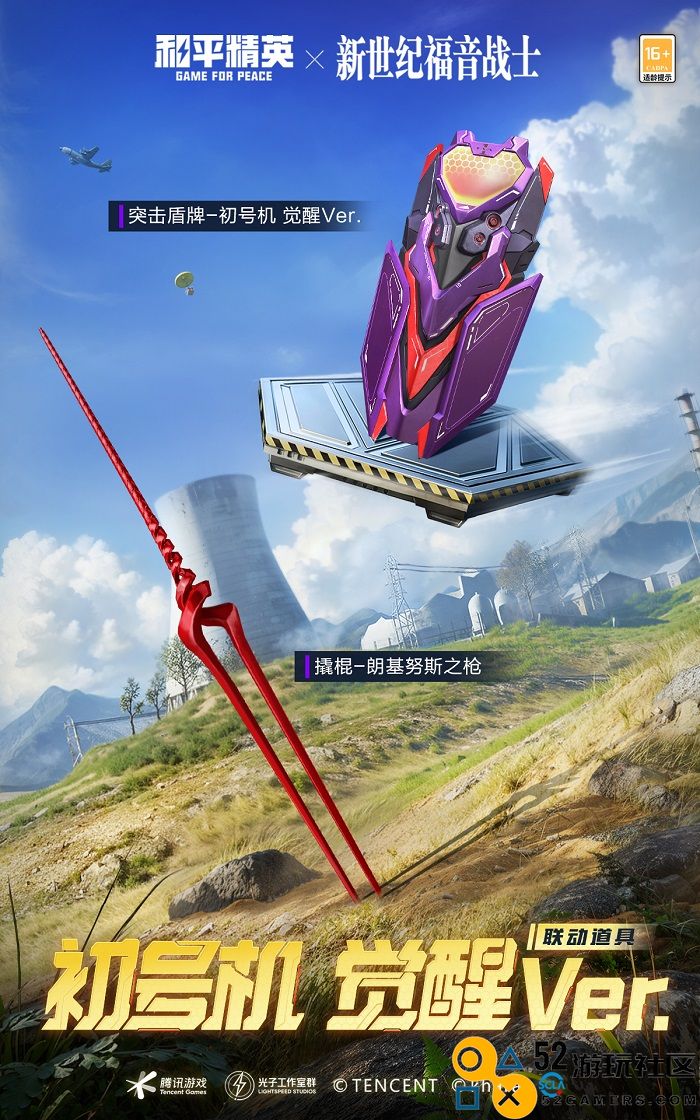 全新启程！《和平精英》携手《新世纪福音战士》开启EVA海岛补完计划二期联动！