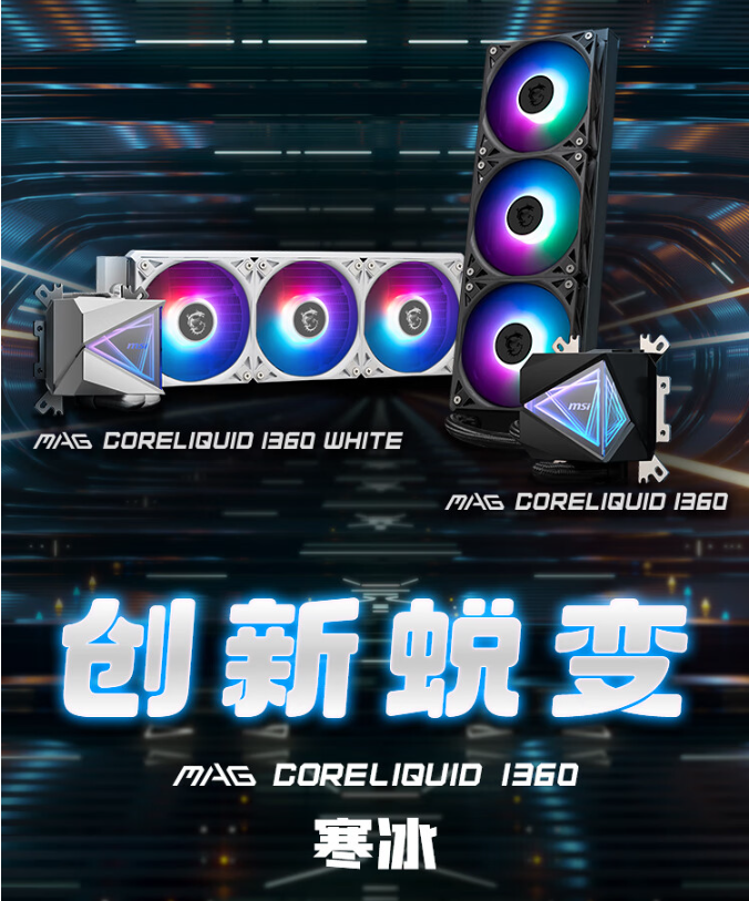 微星推出寒冰I360水冷系统 采用双面无限镜全新设计理念