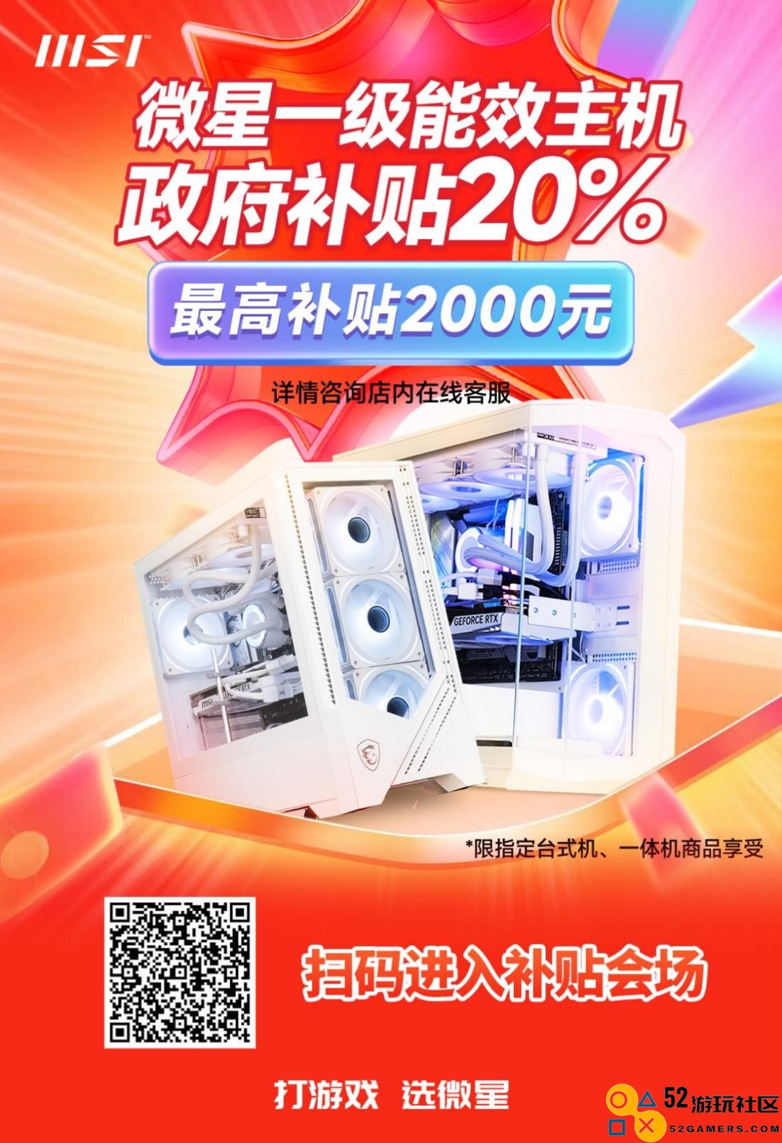 积极响应节能倡导微星一级能效主机平台可获得高达2000元的补贴优惠