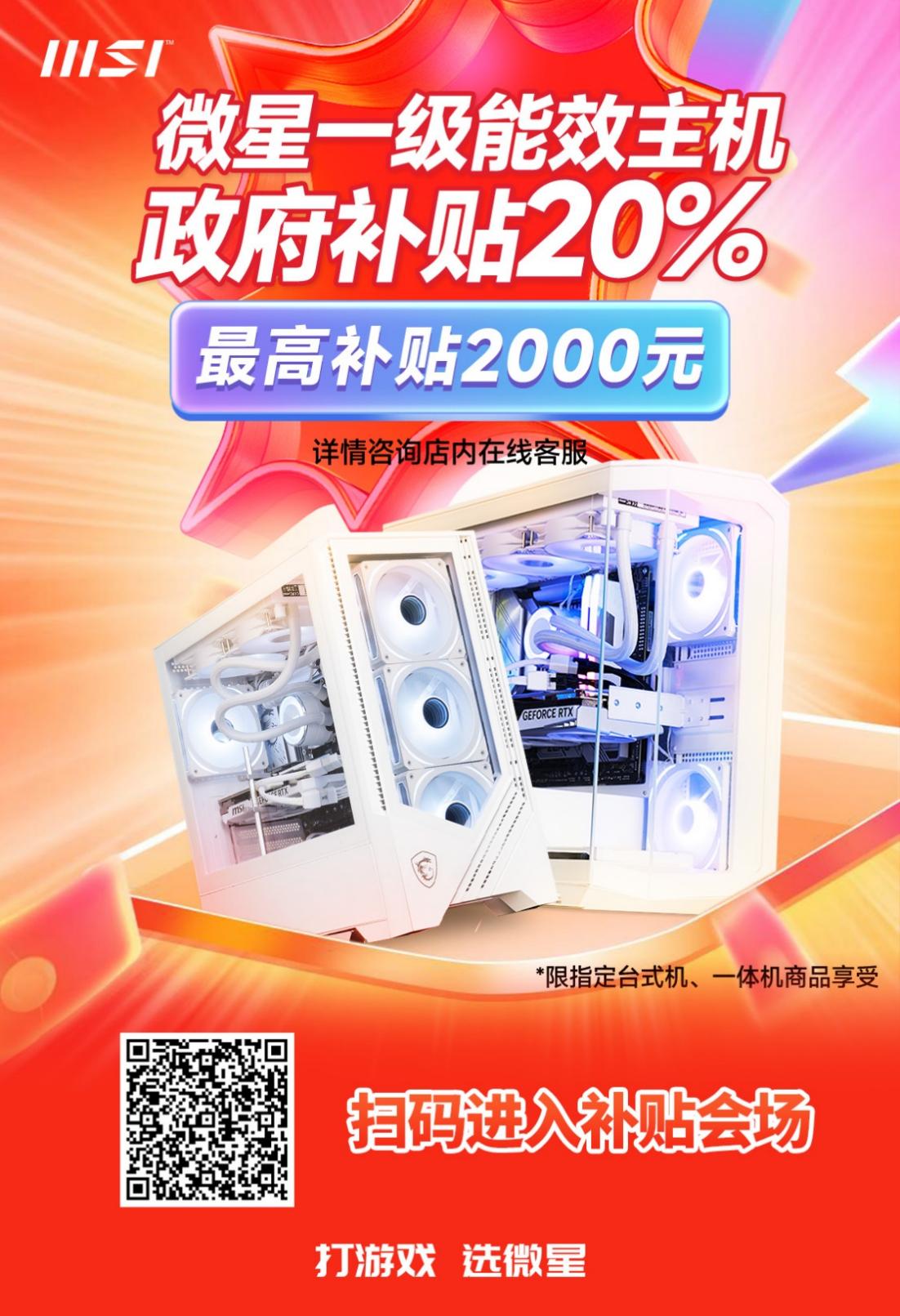 积极响应节能倡导 微星一级能效主机平台可获得高达2000元的补贴优惠