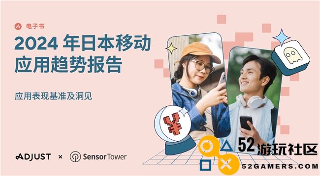 Adjust与SensorTower共同发布《2024年日本应用市场趋势分析报告》