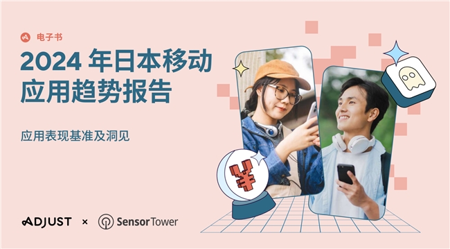 Adjust与Sensor Tower共同发布《2024年日本应用市场趋势分析报告》