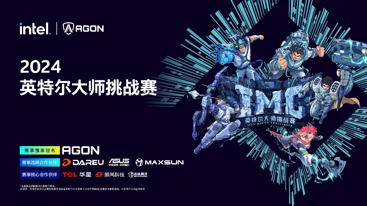 英特尔大师挑战赛IMC 2024第二季圆满落幕，迎接最后一季的全新征程