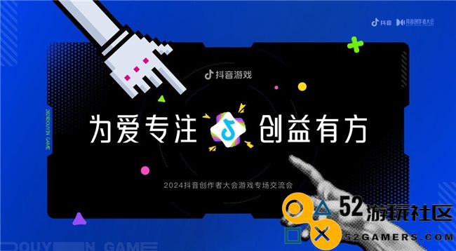 专注于爱与价值的创造｜抖音游戏全力助推优秀内容，支持创作者实现可持续发展