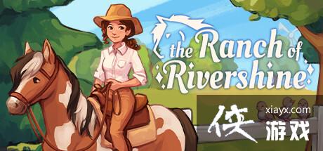 全新养马牧场模拟游戏《TheRanchofRivershine》Steam限时抢测正式开启