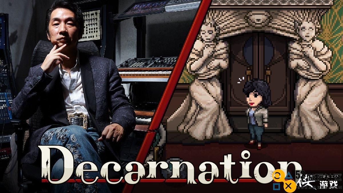 心理恐怖冒险新作《Decarnation》正式宣布于5月31日发售山冈晃倾情参与游戏配乐