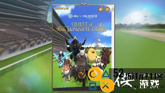《最终幻想14》携手日本中央赛马协会推出全新免费游戏，精彩不容错过