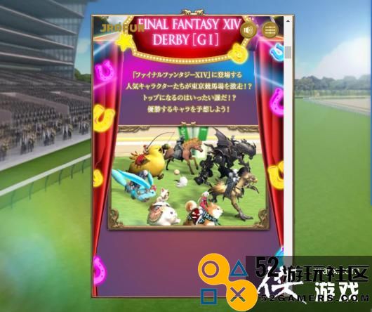 《最终幻想14》携手日本中央赛马协会推出全新免费游戏，精彩不容错过