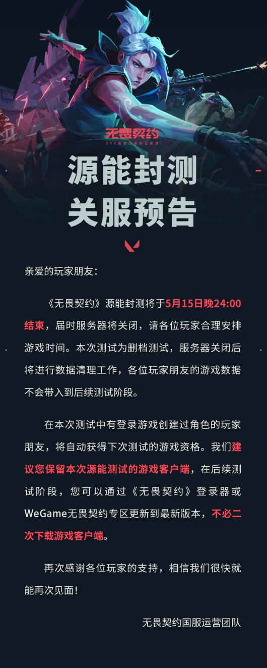 《无畏契约》源能封测将于今晚结束 官方公布下次测试安排