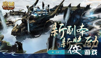 昼夜穿梭征战双重副本！揭秘《魔域口袋版》3D副本归墟龙渊的神秘机制