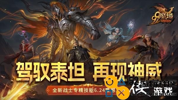 驾驭泰坦彰显无与伦比力量，《魔域》全新战士专精技能提前揭秘！