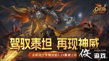 驾驭泰坦彰显无与伦比力量，《魔域》全新战士专精技能提前揭秘！