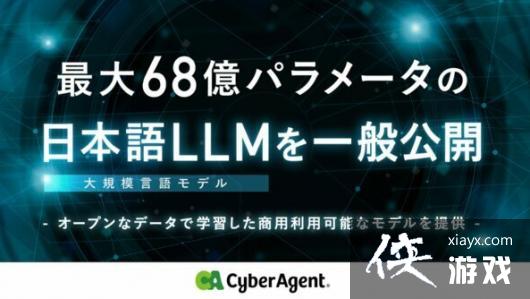 《赛马娘》开发公司CyberAgent发布日本最大规模AI语言模型，引领行业新潮流