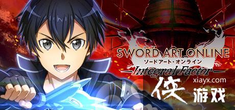 经典系列作品《刀剑神域IntegralFactor》正式推出Steam老湿PC版