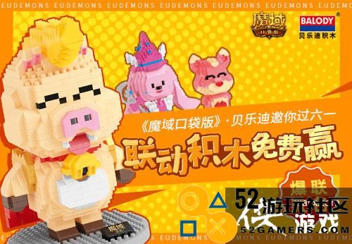 《魔域口袋版》携手贝乐迪重磅推出积木联动活动六一主题狂欢嗨翻全场
