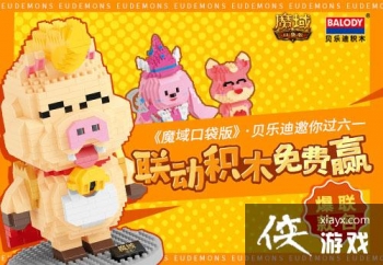 《魔域口袋版》携手贝乐迪重磅推出积木联动活动 六一主题狂欢嗨翻全场