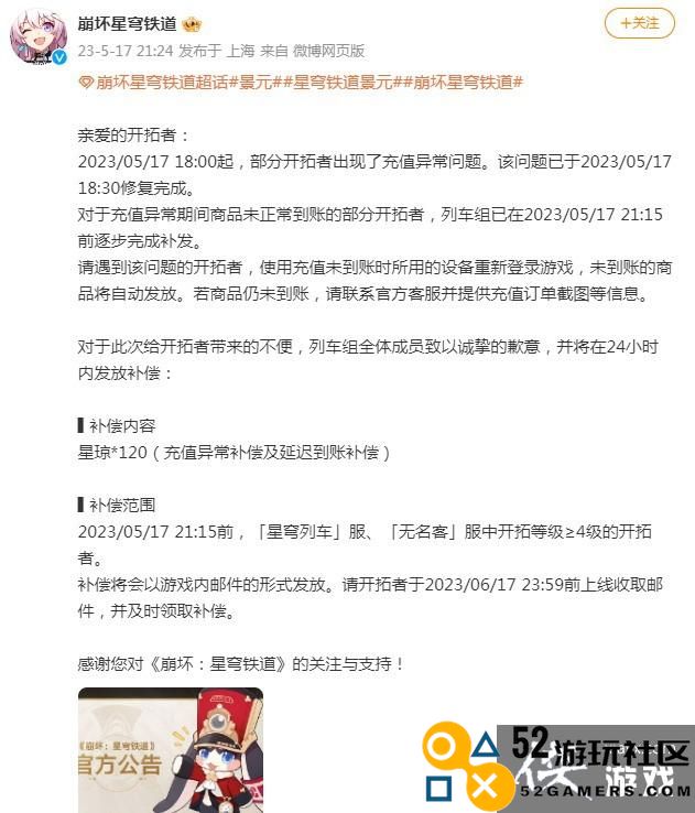 《崩坏：星穹铁道》充值问题频发玩家付费未到账官方迅速进行修复