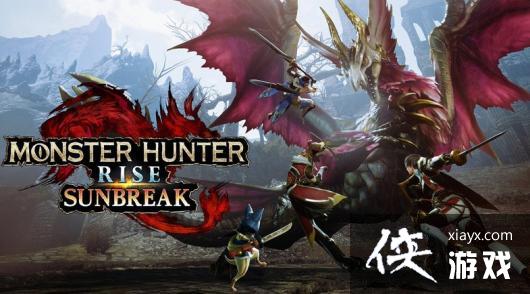 《怪物猎人崛起：曙光》最新版本发布修复了众多游戏问题与bug