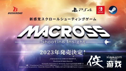 《超时空要塞》全新射击游戏剧情曝光，预计将登陆PS、Steam和Switch网友