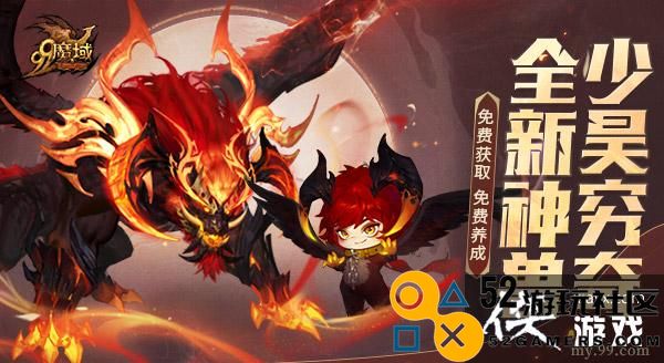 《魔域》新神兽重磅来袭！少昊穷奇5.31限时免费获取与养成活动即将开启